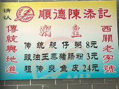 -陈添記·祖傳爽鱼皮·西关老字号(广州首店)