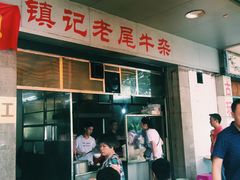 门面-潮镇老尾牛杂(环城西路店)