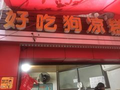 门面-好吃狗凉糕总店