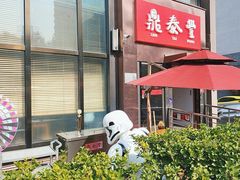 -鼎泰丰(渔阳店)