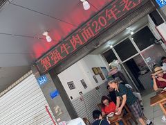 -智强牛肉面
