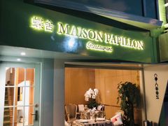 门面-蝶舍·MAISON PAPILLON