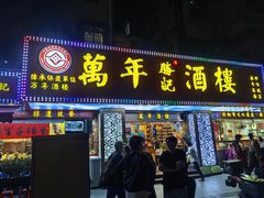 -万年酒楼(越秀南路店)