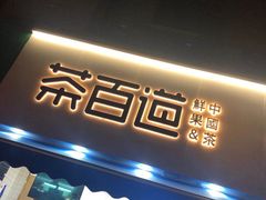 门面-茶百道(同仁店)