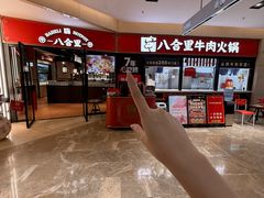 -八合里潮汕鲜牛肉火锅(惠州华贸店)