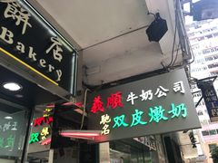 门面-义顺牛奶公司(庇利金街店)