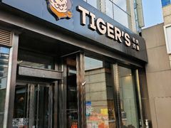 -TIGERS老虎西餐(亦庄店)
