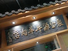 -聚宝源(潞城店)