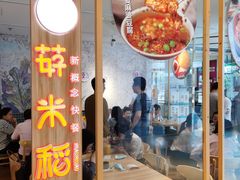-轻蔬不用等·素食(江苏路店)