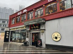 -缸鸭狗(天一广场店)