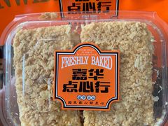 -嘉华鲜花饼·现烤(昆明老街店)