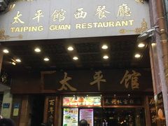 -太平馆西餐厅(北京路店)
