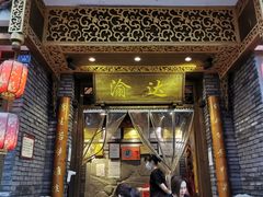 门面-重庆渝达老火锅(春熙路店)