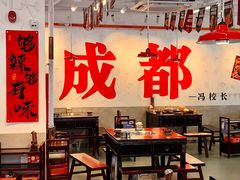 -冯校长老火锅(福田车公庙店)