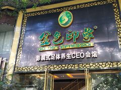 -金色印象·4K影院式足体养生(南坪桃源店)