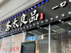 门面-茶太良品·奶茶研究所(中国铁建广场店)