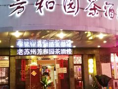 门面-老苏州芳和园茶酒楼  传统苏帮菜(观前店)