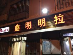 -鑫明明拉面(宁化路店)