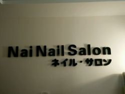 -MORI茉丽日本美甲美睫