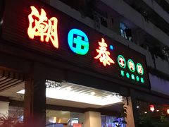 -潮泰牛肉火锅 · 创于1992年(车公庙店)