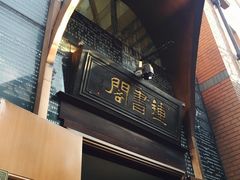 门面-钟书阁(松江泰晤士小镇店)