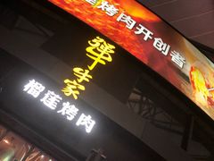 -犟牛家·榴莲烤肉(五棵松店)