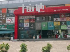 -野萃山·潮汕厚果汁(十亩地店)