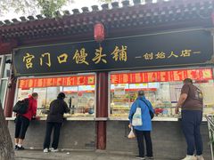 -宫门口馒头铺(创始人总店)