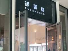 门面-EVERNAKED裸蛋糕(SOHO天山店)