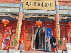 -天龙宝严素食馆(大兴善寺店)