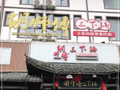 门面-胡师傅三下锅(汽车站店)