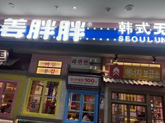 -姜胖胖无限自助烤肉(罗湖宝能店)