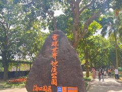 -海口火山口国家地质公园