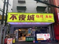-郑记•不夜城烧烤•龙虾•虾蟹(黄鹤楼店)