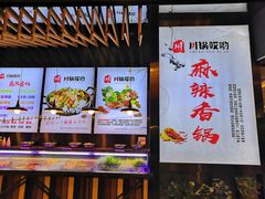 -川锅哎哟·麻辣香锅(国大城市广场店)
