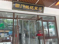 -阊门姚记豆浆(旧学前直营店)