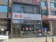 -松子料理(亮马桥店)