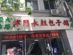 门面-津门永胜包子铺(哈尔滨道总店)