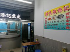 -陈添記·祖傳爽鱼皮·西关老字号(广州首店)