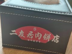 -华天二友居肉饼(宫门口店)