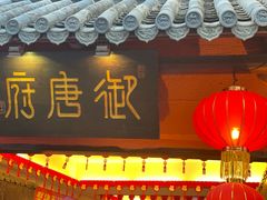 -御唐府 鲍满楼(体育中心店)