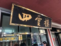 门面-四云楼烤鸡店(吉庆街店)