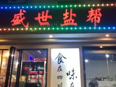 -盛世盐帮·自贡特色(总店)