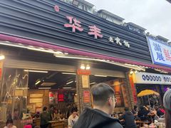 -华丰火锅(双林北横路店)