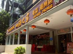 -四海之家(蛇口店)
