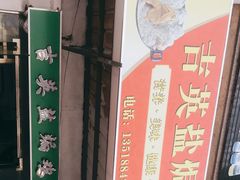 -吉英盐焗鸡(文中路店)