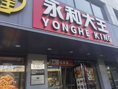 -永和大王(春日上新·军博店)