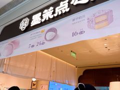 -墨茉点心局(国金街店)
