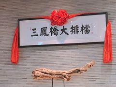-三凤酒家·百年无锡菜(清扬茂业店)