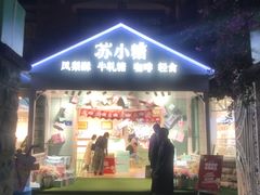 门面-苏小糖(鼓浪屿三丘田花园店)